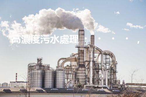 “高濃度污水處理，綠色環(huán)保新篇章”